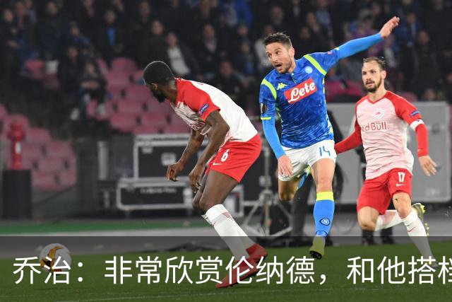 乔治：非常欣赏伦纳德，和他搭档让我轻松不少