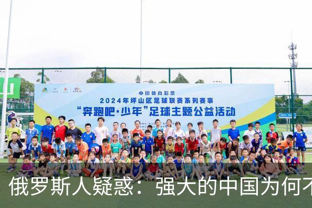 俄罗斯人疑惑：强大的中国为何不征服西伯利亚？