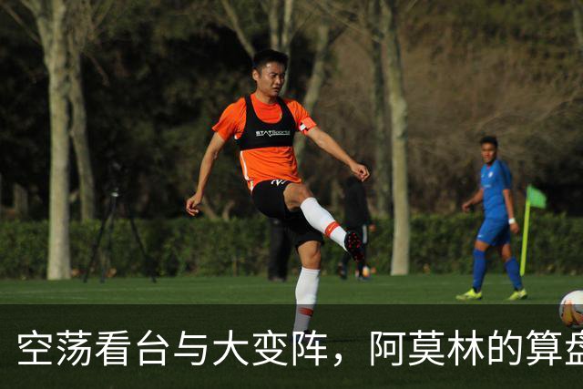 空荡看台与大变阵，阿莫林的算盘打得如何？