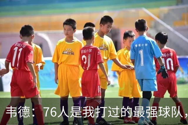 韦德：76人是我打过的最强球队，冠军有希望！
